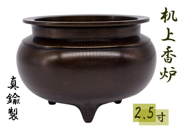 香炉 机上香炉 鍋丁色 2.5寸 真鍮 線香立