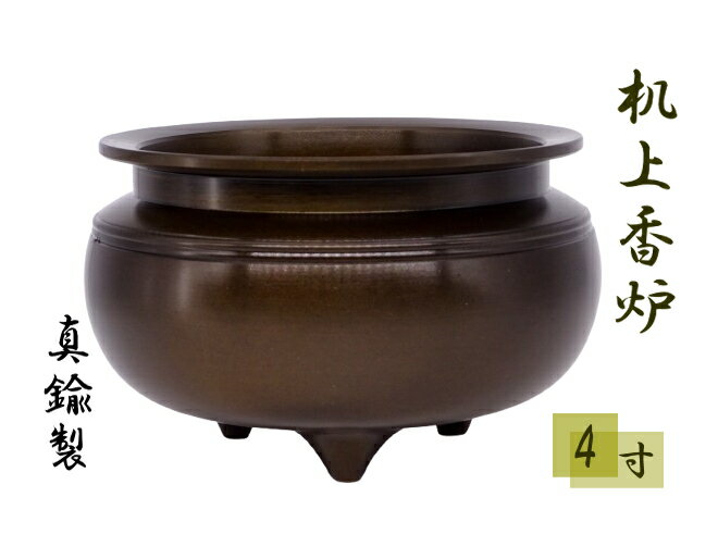 香炉 机上香炉 鍋丁色 4寸 真鍮 線香立