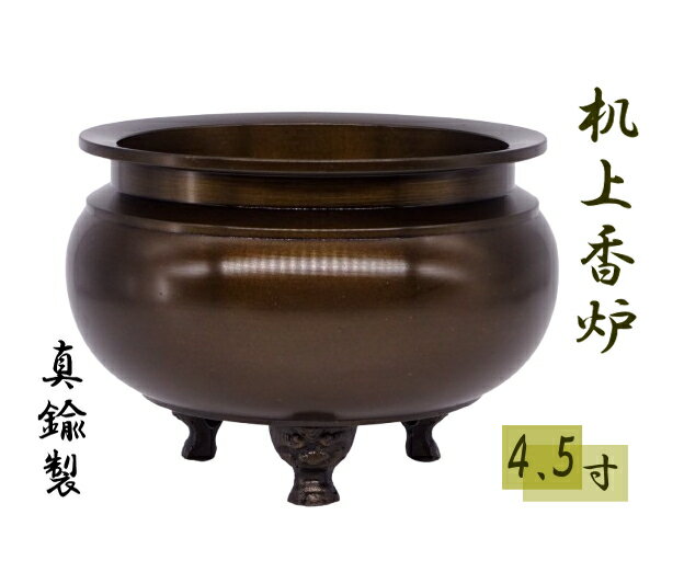 香炉 机上香炉 鍋丁色 4.5寸 真鍮 線香立