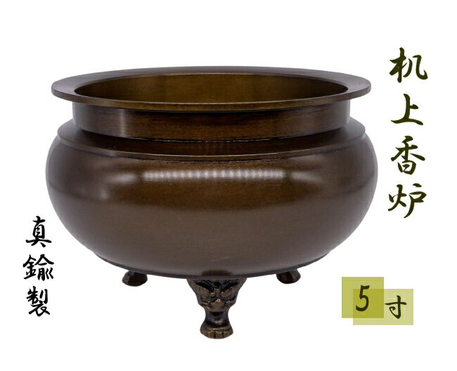 香炉 机上香炉 鍋丁色 5寸 真鍮 線香立