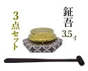 鉦吾(しょうご)3.5寸セット