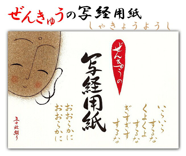 Rakuten - 【新タイプ】ぜんきゅうの写経用紙〈般若心経〉（50枚綴り 見本付き 罫線入り） 四国遍路 巡礼用品参拝用品 お遍路用品