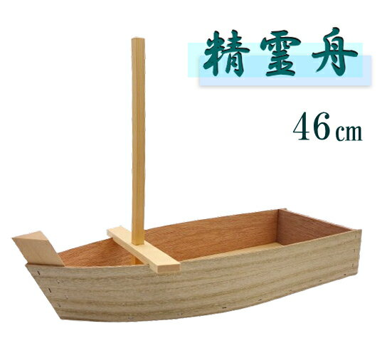 精霊舟 初盆舟 盆舟 46cm