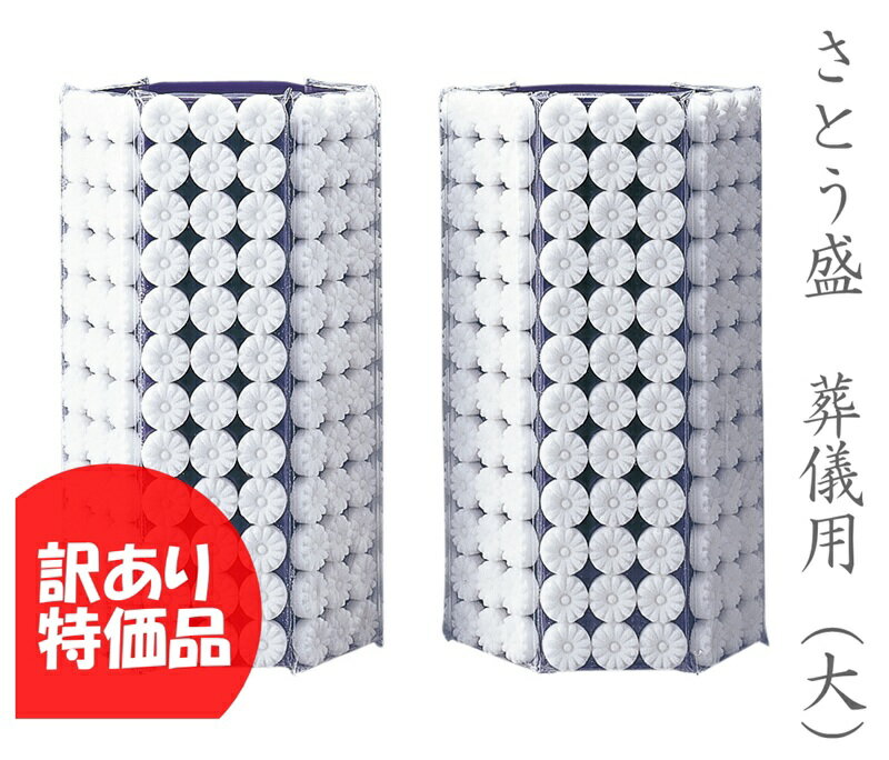 さとう盛 葬儀用 しらゆり 大サイズ 高さ30cm 1対 訳あり特価 アウトレット品 新品 御供 白砂糖 華束 ..