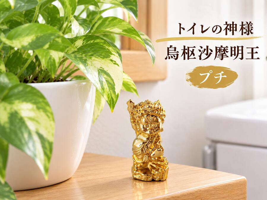 『トイレの神様』烏枢沙摩明王（うすさまみょうおう）【ただいま話題の商品】