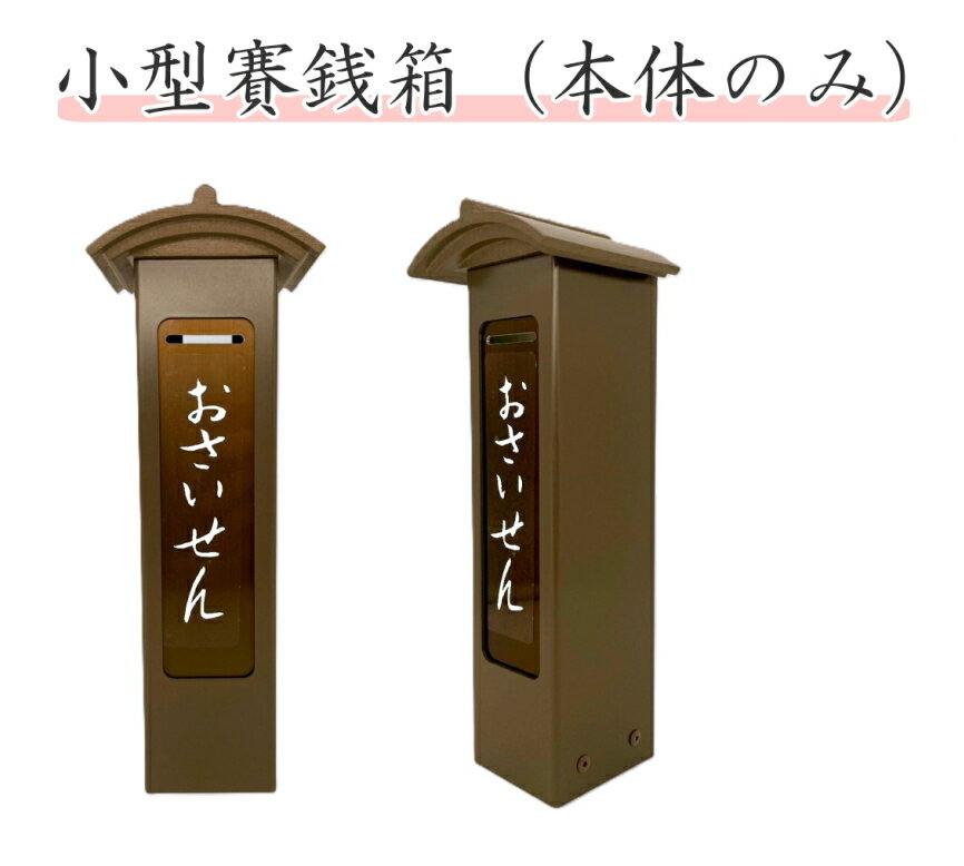 Rakuten - 賽銭箱 おさいせん箱 本体のみ アルミ製 ブロンズ色 鍵付 小型賽銭箱 取り付け型賽銭箱 寺院 神社 お堂 お宮