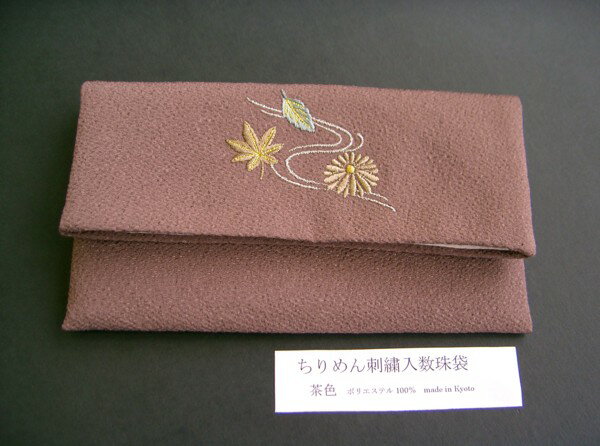 ちりめん刺繍入数珠袋(茶色）【念珠袋】