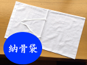 納骨袋(綿) 綿100% 骨袋 収骨 分骨 散骨 お墓 遺骨入