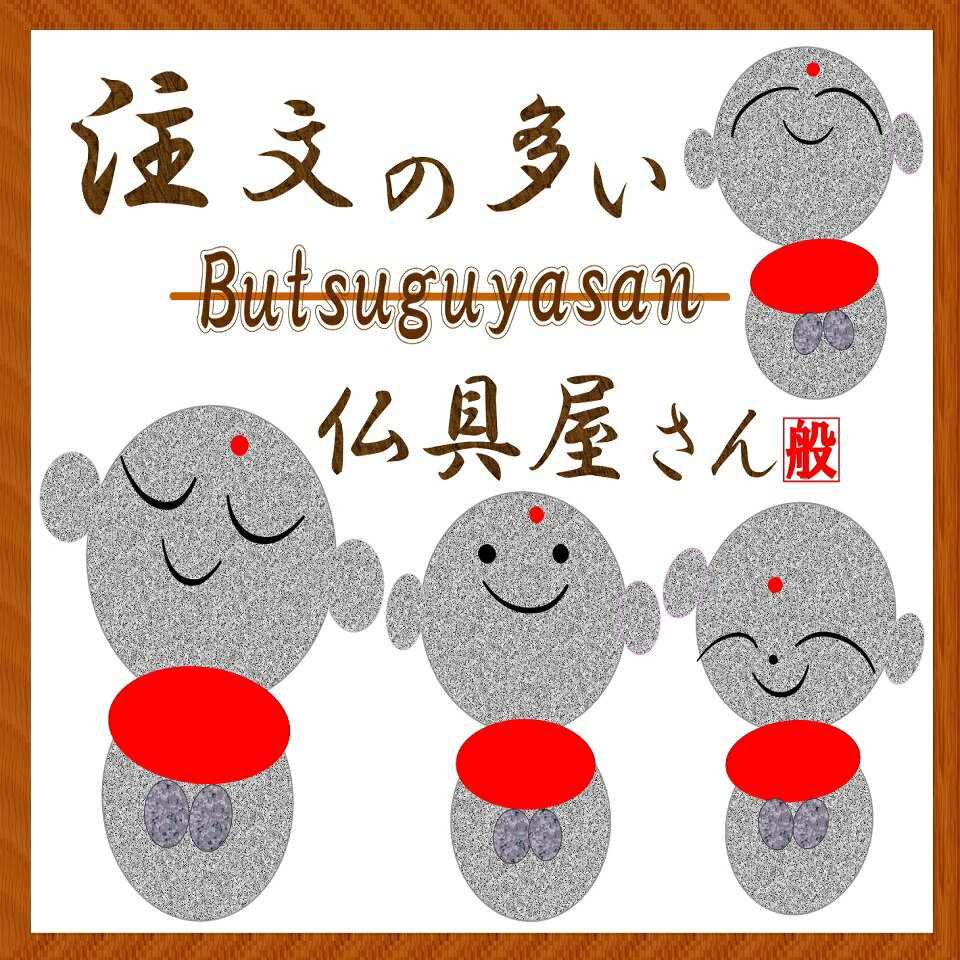 注文の多い仏具屋さん　楽天市場店