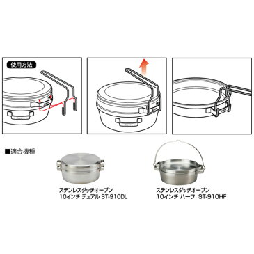 SOTO(ソト 新富士バーナー) ステンレスダッチオーブン用リフター ST-901アウトドアギア リフター バーべキュー クッキング クッキング用品 ダッチオーブン おうちキャンプ ベランピング