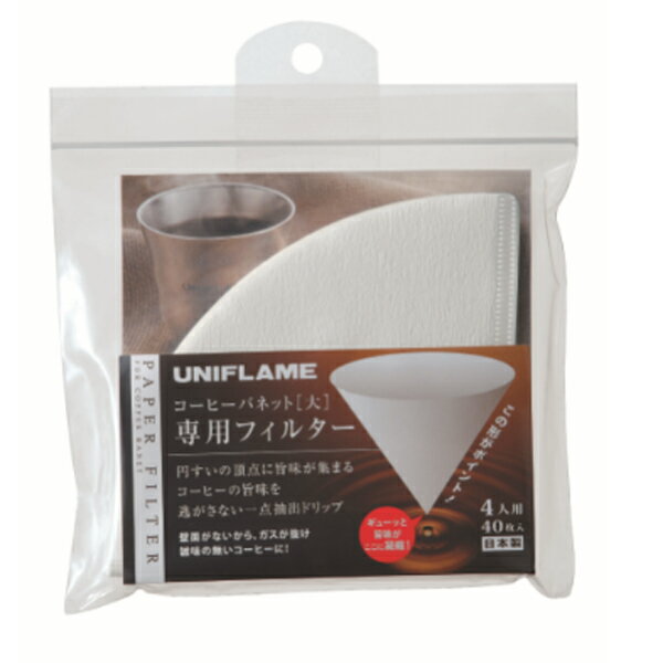 UNIFLAME(ユニフレーム) コーヒーバネット専用フィルター(4人用) 664049 コーヒー用品 クッキング用品 コーヒープレス アウトドア調理器具　コーヒードリッパー