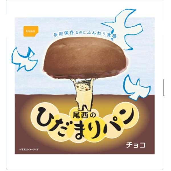 尾西食品 尾西のひだまりパン チョコ ボール販売6個 45HP-Cアウトドアギア ご飯・おかず・カン ...