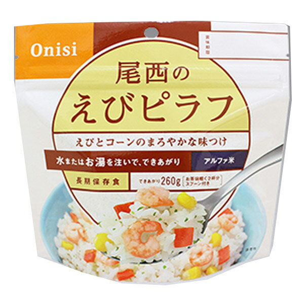 尾西食品 アルファ米 えびピラフ1食入 単品販売1個 1201SE ごはん系 携帯用食品 携帯食 保存食 非常用..