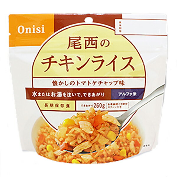 尾西食品 アルファ米 チキンライス1食入 単品販売1個 1101SE ごはん系 携帯用食品 携帯食 保存食 非常用食品