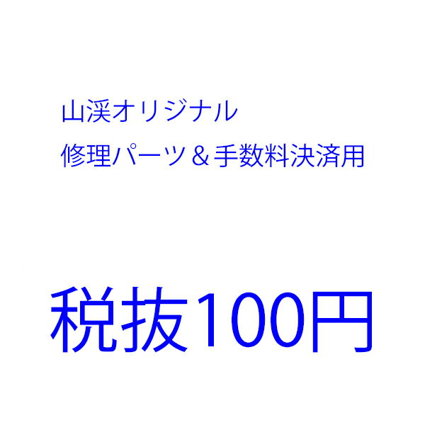 山渓オリジナル 修理パーツ＆手数料・送料　決済用 税抜100円 yamakei テント補修用ポール テント タープ用アクセサリー テント部品 アクセサリー