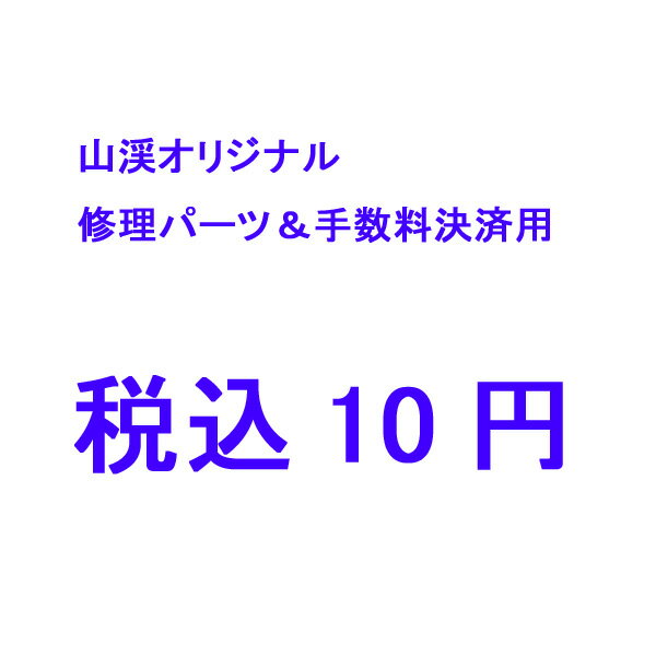 山渓オリジナル 修理パーツ＆手数料決済用 yamakeiテントアクセサリー タープ テント リペア用品 テント補修用ポール アウトドアギア