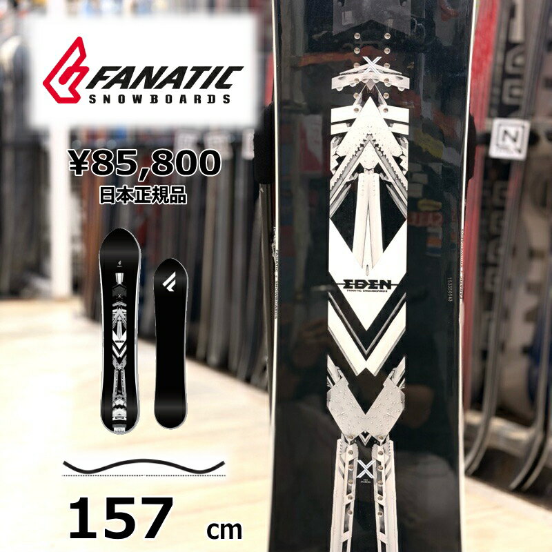 【即納】メンズ スノーボード 板 型落ち 旧モデル 157cm FANATIC EDEN ファナティック エデン 24-25 オールラウンド カービング キャンバー