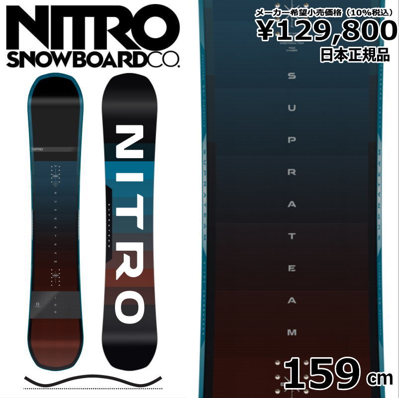 【即納】 22-23 NITRO SUPRATEAM 159cm ナイトロ スープラ チーム オールラウンド カービング 型落ち カタオチ 旧モデル 日本正規品 メンズ スノーボード 板単体 キャンバー