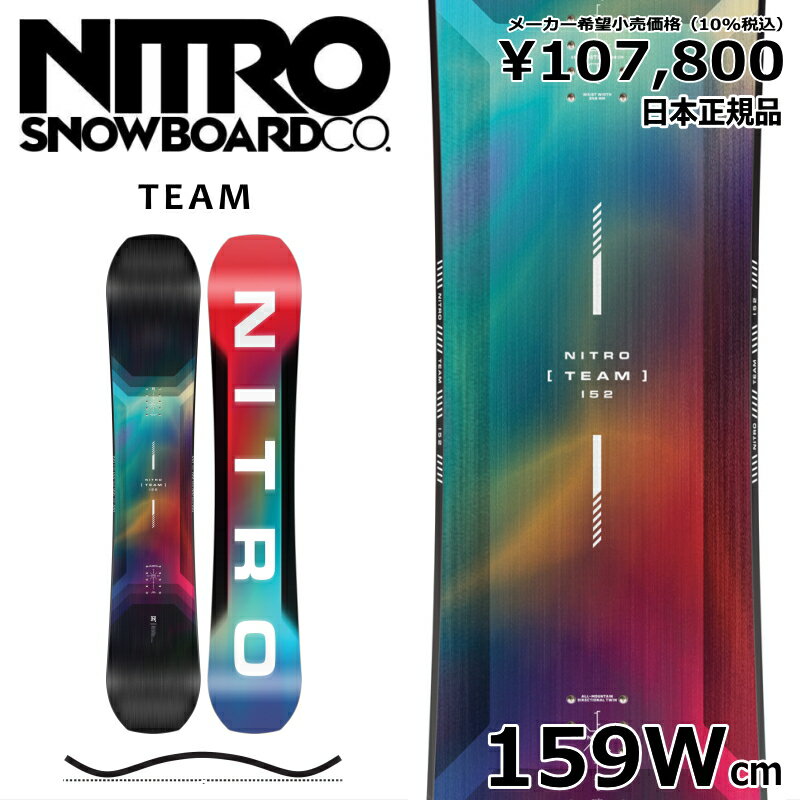 特典付き 【早期予約商品】 25-26 NITRO TEAM WIDE 159cm ナイトロ チーム オールラウンド カービング 日本正規品 メンズ スノーボード 板単体 キャンバー