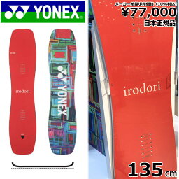 23-24 YONEX IRODORI ブライトレッド 135cm ヨネックス イロドリ グラトリ ラントリ フリースタイル 日本正規品 メンズ レディース スノーボード 板単体 フラット