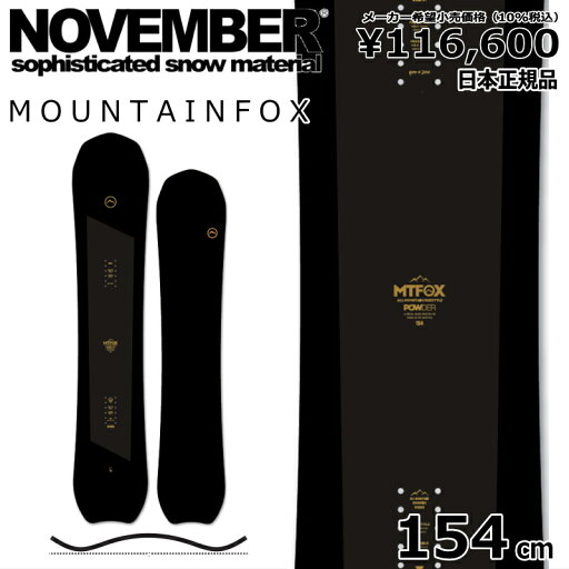 特典付き 【早期予約商品】 25-26 NOVEMBER MOUNTAINFOX 154cm ノベンバー マウンテンフォックス オールラウンド カービング 日本正規品 メンズ スノーボード 板単体 キャンバー 特典付き 【早期予約商品】 25-26 NOVEMBER MOUNTAINFOX 154cm ノベンバー マウンテンフォックス オールラウンド カービング 日本正規品 メンズ スノーボード 板単体 キャンバー
