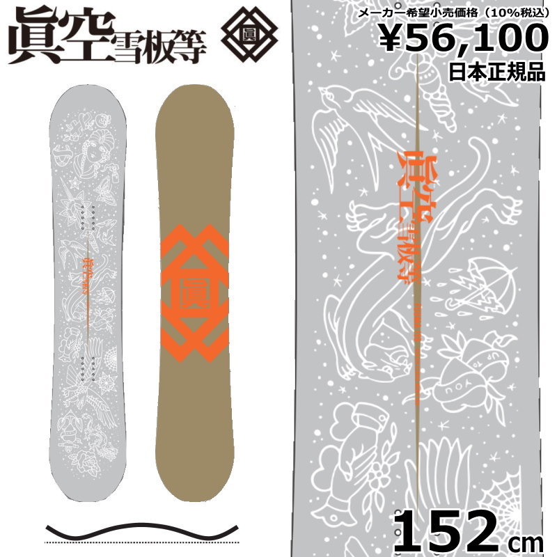 【即納】 22-23 眞空雪板等 風眞 鼠 GREY 152cm マクウ フウマ グラトリ ラントリ フリースタイル 型落ち カタオチ 旧モデル 日本正規品 メンズ スノーボード 板単体 ハイブリッドキャンバー