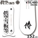 【即納】23-24 眞空雪板等 侍 白 152cm マクウ サムライ グラトリ ラントリ フリースタイル 日本正規品 メンズ スノーボード 型落ち 板単体 ハイブリッドキャンバー(4)