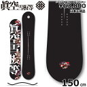 【即納】 メンズ スノーボード 板 型落ち 眞空雪板等 鍾軌 黒 150cm 23-24 マクウ ショウキ グラトリ ラントリ フリースタイル キャンバー