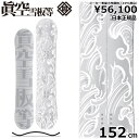 23-24 眞空雪板等 風眞 白 152cm マクウ フウマ グラトリ ラントリ フリースタイル 日本正規品 メンズ スノーボード 板単体 ハイブリッドキャンバ...