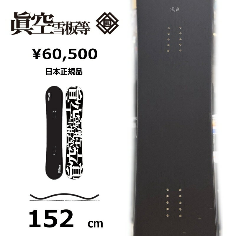 メンズスノーボード板152cm眞空...