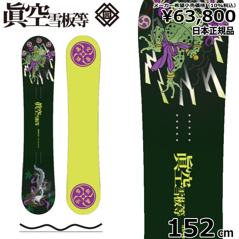 【即納】 22-23 眞空雪板等 閃風 雷 FOREST GREEN 152cm マクウ センプウ グラトリ ラントリ フリースタイル 型落ち カタオチ 旧モデル 日本正規品 メンズ スノーボード 板単体 ダブルキャンバー