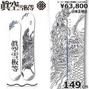 23-24 眞空雪板等 閃風 白 149cm マクウ センプウ グラトリ ラントリ フリースタイル 日本正規品 メンズ スノーボード 板単体 ダブルキャンバー