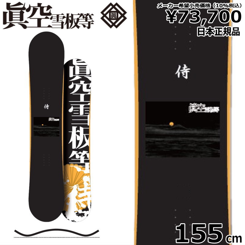 楽天Snowboard＆Ski オフワン国道16号特典付き 【早期予約商品】 24-25 侍 SAMURAI カラー:黒 155cm マクウ サムライ グラトリ ラントリ フリースタイル 日本正規品 メンズ スノーボード 板単体 ハイブリッドキャンバー