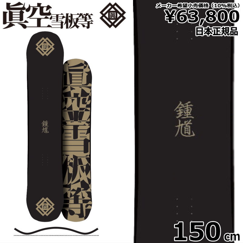 楽天Snowboard＆Ski オフワン国道16号特典付き 【早期予約商品】 24-25 鍾軌 SHOKI カラー:黒 150cm マクウ ショウキ グラトリ ラントリ フリースタイル 日本正規品 メンズ スノーボード 板単体 キャンバー