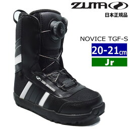 【即納】 ZUMA NOVICE TGF-S カラー:Black [20.0-21.0cm] キッズ ジュニア 子供用 スノーボードブーツ ボア ダイヤル式 型落ち カタオチ 旧モデル 日本正規品