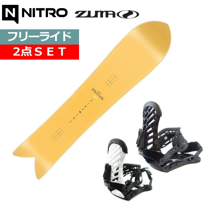 24-25 NITRO FINTWIN+ZUMA ZM ナイトロ メンズ スノーボード2点セット パウダーボード 型落ちワックス+ダリング+取付サービス そのまま使える