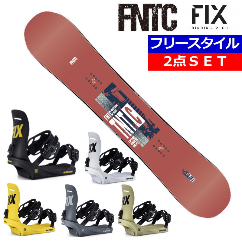 24-25 FNTC TNT C RED+25 FIX NATION エフエヌティーシー メンズ スノーボード2点セット 型落ちワックス+ダリング+取付サービス そのまま使える