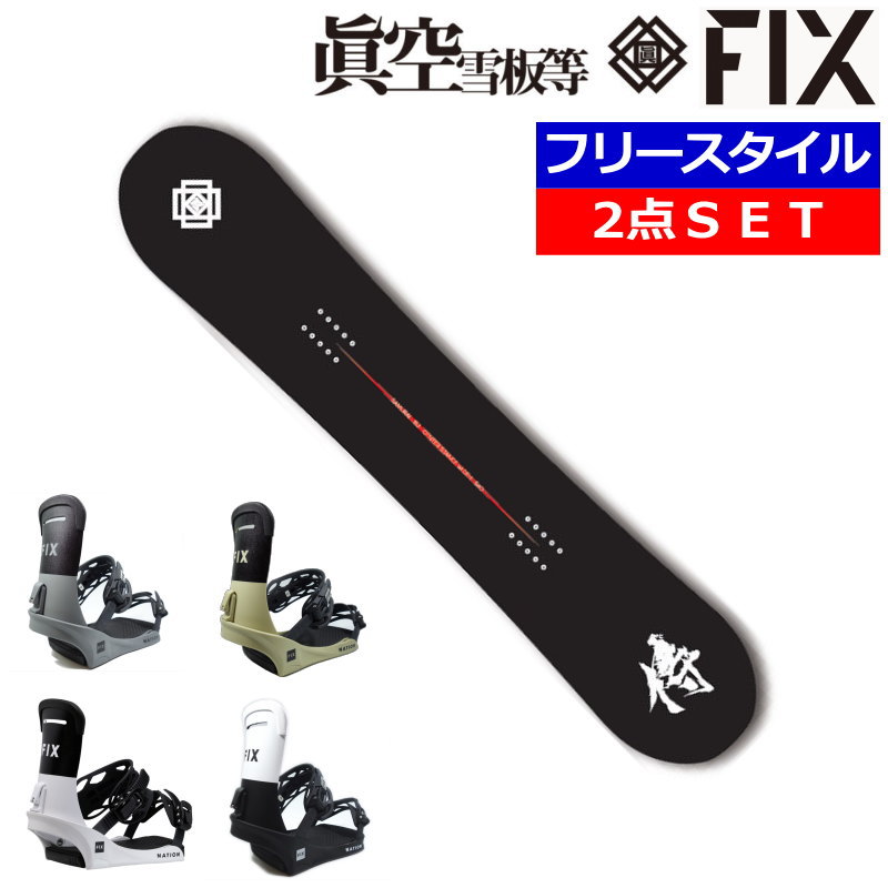 23-24 眞空雪板等 侍 黒+24 FIX NATION マクウ メンズ スノーボード2点セット 型落ち 日本正規品 ワックス+ダリング+取付サービス そのまま使える