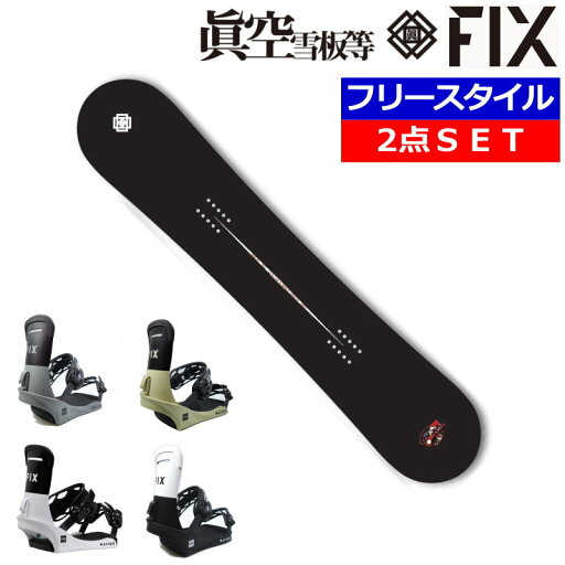 23-24 眞空雪板等 鍾軌 黒+24 FIX NATION マクウ メンズ スノーボード2点セット 型落ち 日本正規品 ワックス+ダリング+取付サービス そのまま使える 23-24 眞空雪板等 鍾軌 黒+24 FIX NATION マクウ メンズ スノーボード2点セット 型落ち 日本正規品 ワックス+ダリング+取付サービス そのまま使える