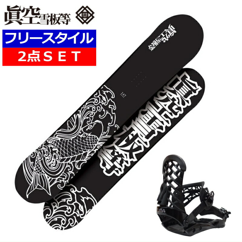 24-25 眞空雪板等閃風 SENPUW カラー:黒+ZMバインディング メンズ スノーボード2点セット グラトリ ラントリ フリースタイル 日本正規品 ワックス+ダリング+取付サービス そのまま使える