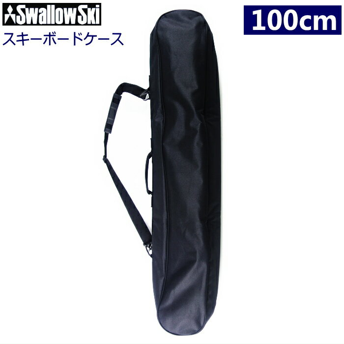 【即納】 ■100cm SWALLOW スキーボードケース/Black ショートスキー板一台用ケース ショルダーストラップ付きで持ち運び便利 スキーボード ファンスキー