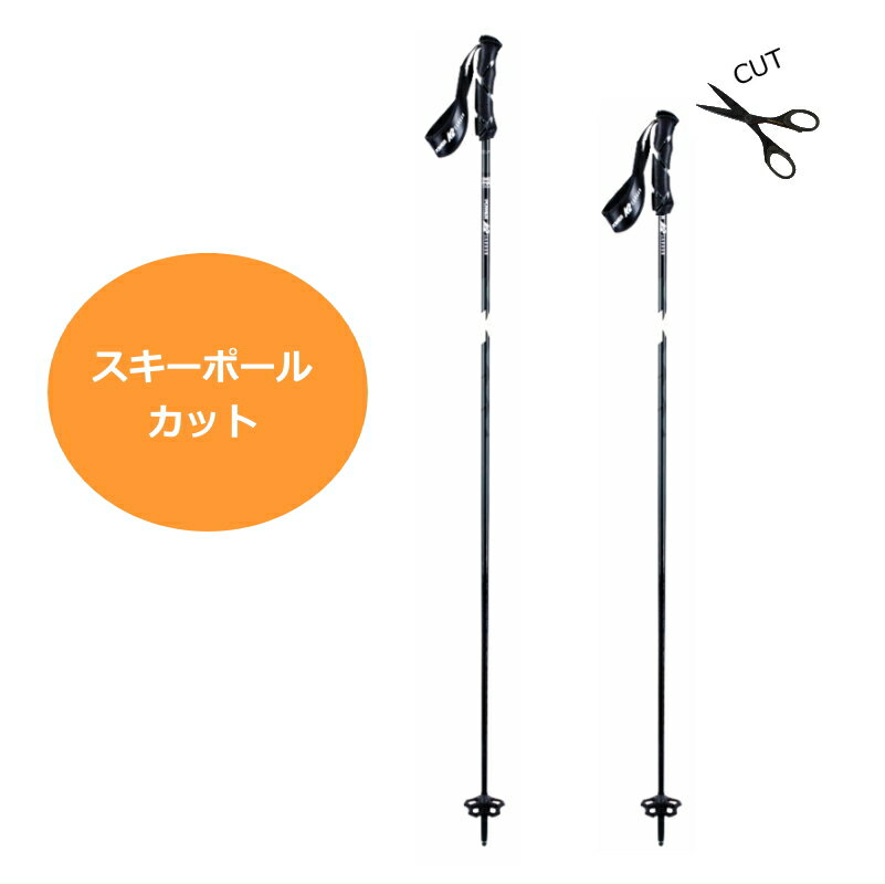 長いサイズのポールをカットします。 ※ポールによりカットの可否がございます。 ※カットにお時間を頂く場合がございます。 ※グリップの位置が下がる為、シャフトのデザインがカットした分隠れます。 カット不可のポールでご注文頂いた場合はご連絡させて頂きます。