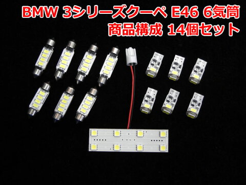 BMW 3シリーズクーペ E46 6気筒用LEDルームライト 1台セット