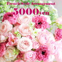 アレンジメント「フレンチバスケット5000円」あす楽 誕生日 記念日 お見舞い ホワイトデー 母の日 父の日 敬老の日 クリスマス
