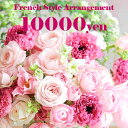 アレンジメント「フレンチバスケット10000円」あす楽 誕生日 記念日 お見舞い ホワイトデー 母の日 父の日 敬老の日 クリスマス