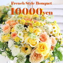 誕生日プレゼント 花束 生花 「ブーケ風花束10000円」あす楽 誕生日 記念日 お見舞い ホワイトデー 母の日 父の日 敬老の日 クリスマス