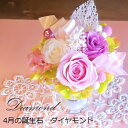 プリザーブドフラワー「バースデージュエルローズ‐4月ダイヤモンド-」 誕生日 バースデープレゼント あす楽 誕生石 枯れないお花12ヶ月 クリアケース付 記念日...