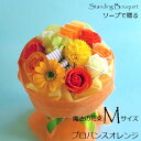 ソープフラワー「ソープで贈る魔法の花束Mサイズ⇒Lサイズ無料サイズアップ特典 プロバンスオレンジ」 石鹸 バラ カーネーション 予約特典 あす楽 ホワイトデー ...
