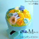 ソープフラワー「ソープで贈る魔法の花束Mサイズ⇒Lサイズ無料サイズアップ特典 シャンパンイエロー」 石鹸 バラ カーネーション 予約特典 あす楽 ホワイトデー ...