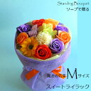 ソープフラワー「ソープで贈る魔法の花束Mサイズ⇒Lサイズ無料サイズアップ特典 スィートライラック」 石鹸 バラ カーネーション 予約特典 あす楽 ホワイトデー ...